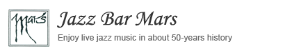 ジャズ バー マルス JAZZ BAR MARS